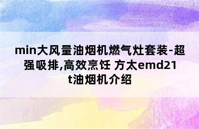 方太油烟机EMD22H-23m³/min大风量油烟机燃气灶套装-超强吸排,高效烹饪 方太emd21t油烟机介绍